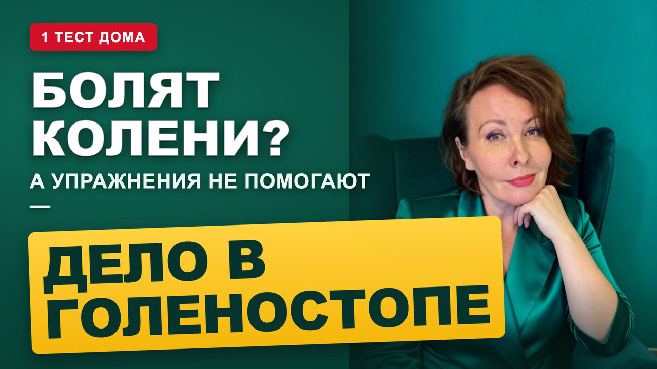 Упражнения для колен не помогают? Проверьте голеностоп